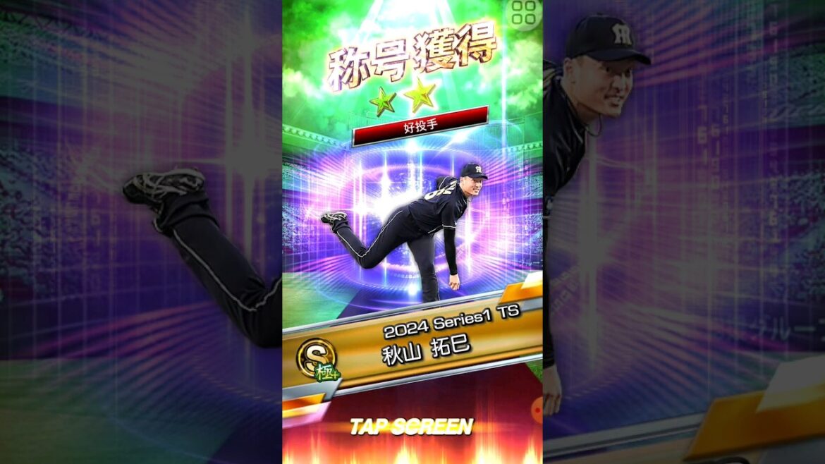 【プロスピA】秋山拓巳選手(TS) 称号チャレンジ #プロスピa #称号チャレンジ #秋山拓巳 #shorts