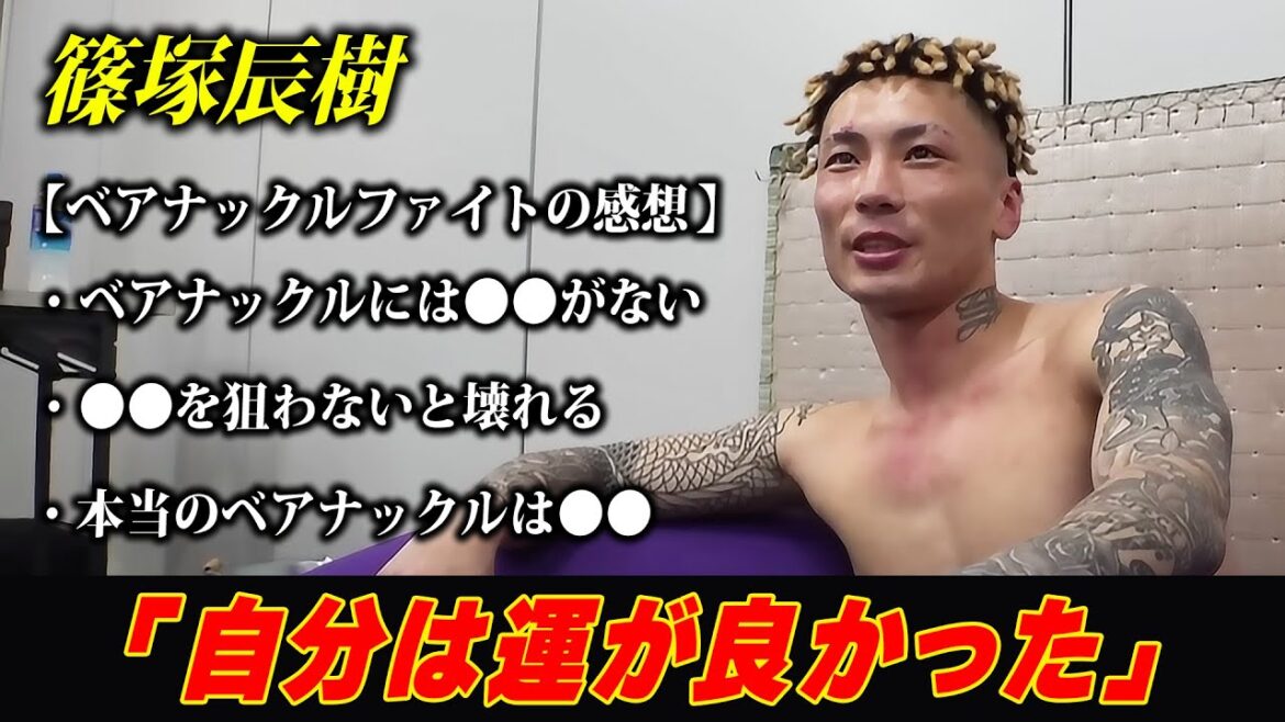 【篠塚辰樹】「自分は運が良かった」ベアナックルファイトの感想についてなど語る / 直近のRIZINの試合は ”超RIZIN.3 in さいたまスーパーアリーナ” /『 朝倉未来 vs. 平本蓮 』他 【篠塚辰樹】「自分は運が良かった」ベアナックルファイトの感想についてなど語る / 直近のRIZINの試合は ”超RIZIN.3 in さいたまスーパーアリーナ” /『 朝倉未来 vs. 平本蓮 』他