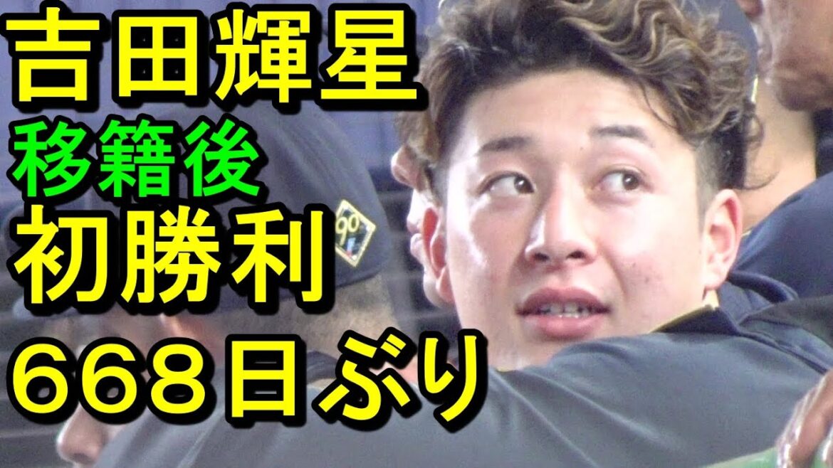 吉田輝星 移籍後初勝利 気迫の1球で６６８日ぶり勝利投手(オリックスラオウ弾で延長制す)2024.6.29