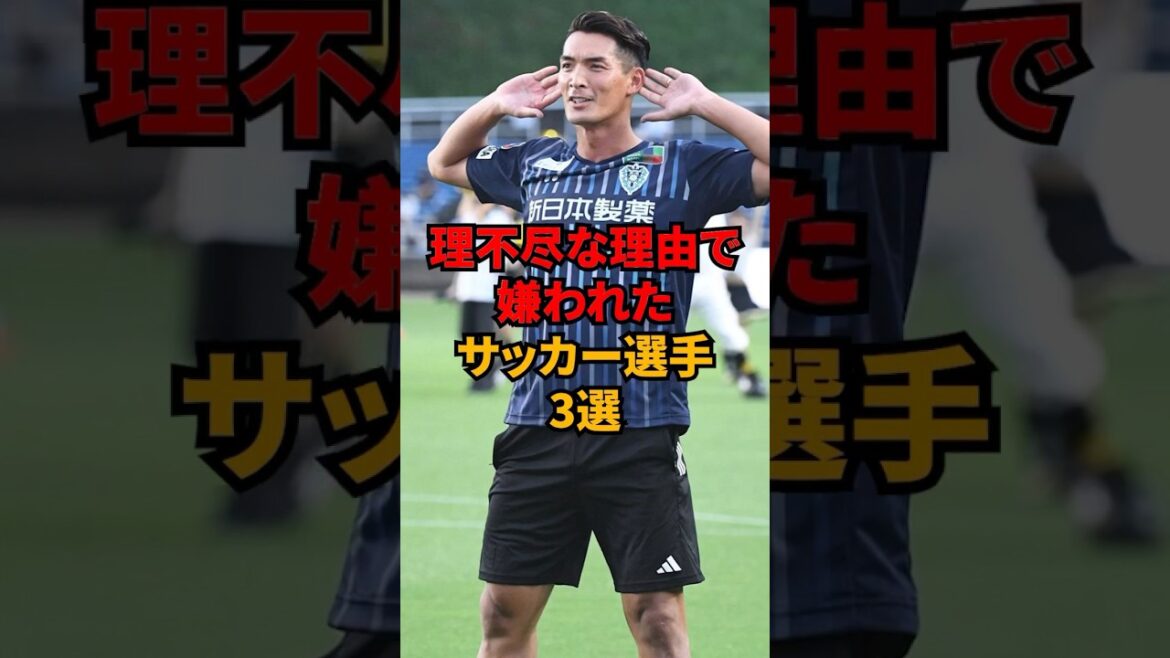理不尽な理由で嫌われたサッカー選手3選