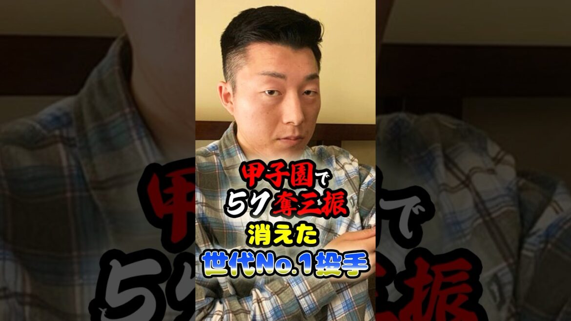 甲子園で57奪三振を記録した「消えかけの世代No.1投手」に関する雑学　#野球 #高校野球 #甲子園