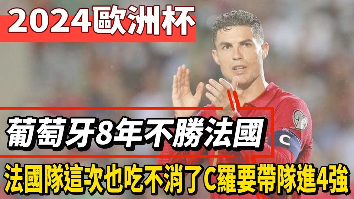 2024歐洲杯，葡萄牙8年不勝法國！連戰奪冠熱門，法國隊這次也吃不消了，C羅要帶隊進4強？#梅西#Messi#Mbappé#Neymar#姆巴佩#哈蘭德#內馬爾#c罗#歐洲杯#美洲杯#球星那些事