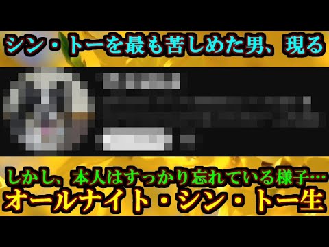 シン・トーを最も苦しめた男、現る…しかし、本人はすっかり忘れていて虚しいオールナイト・シン・トー生 シン・トーを最も苦しめた男、現る…しかし、本人はすっかり忘れていて虚しいオールナイト・シン・トー生