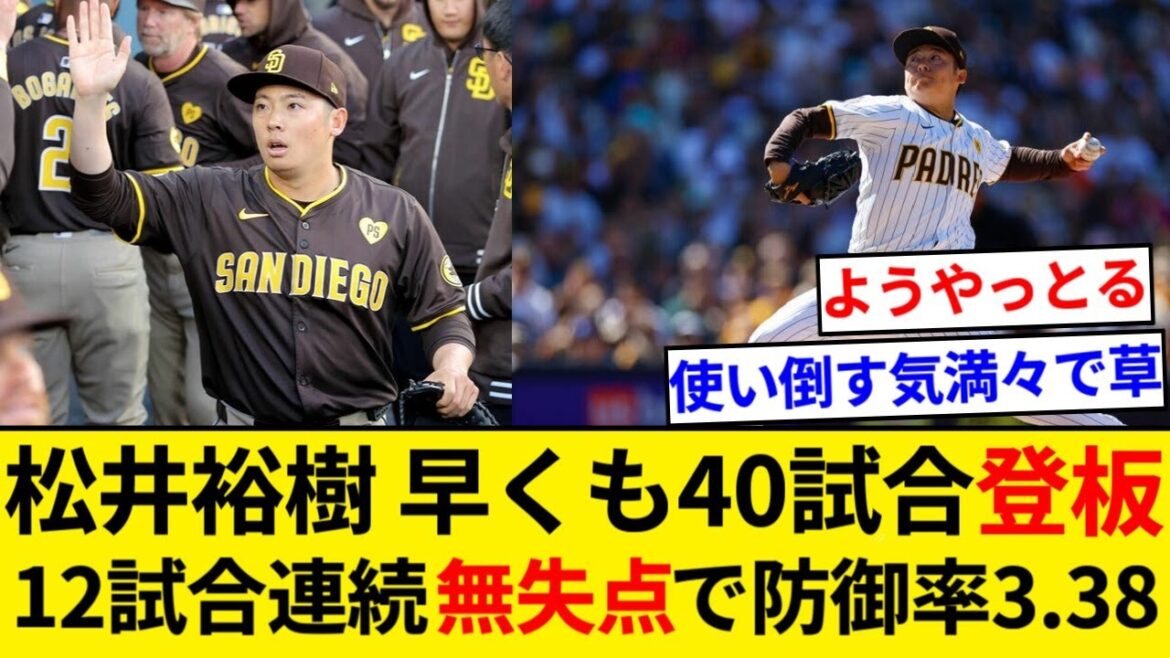 松井裕樹、チーム最速で40試合登板達成！12試合連続無失点！【5chまとめ】【なんJまとめ】