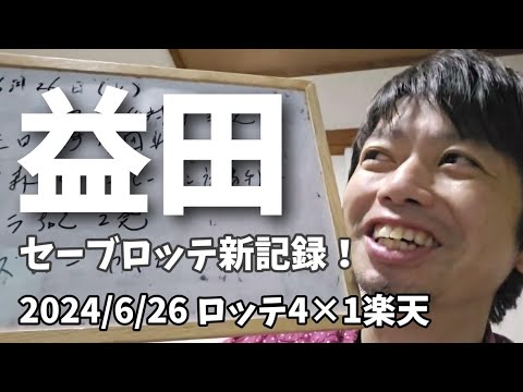 【6月26日(水)】ロッテ対楽天振り返り 益田さんセーブロッテ新記録!中森くん今季初勝利。ポラチャン2発! 【6月26日(水)】ロッテ対楽天振り返り 益田さんセーブロッテ新記録!中森くん今季初勝利。ポラチャン2発!
