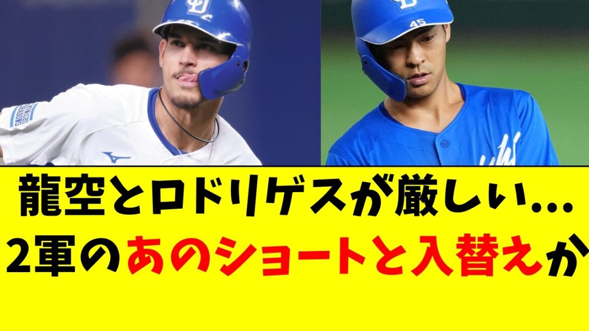 【中日】龍空&ロドリゲスが厳しすぎる。。あの選手と入替も 【中日】龍空&ロドリゲスが厳しすぎる。。あの選手と入替も