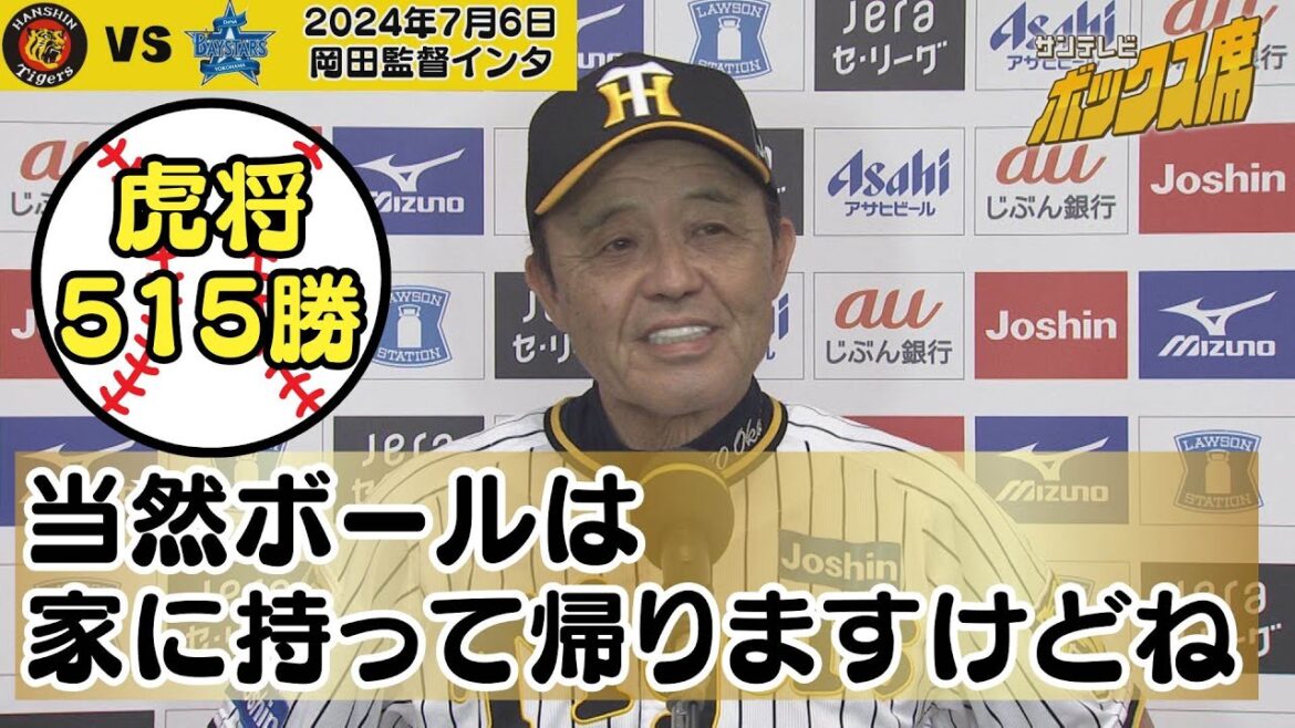【記念球？そら持って帰るけども】岡田監督インタビュー（2024年7月6日 阪神－DeNA）#サンテレビボックス席