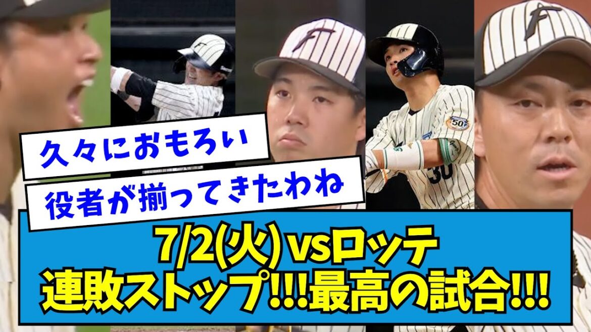 【試合まとめ】7/2(火) vsロッテ 最高の開幕戦!!! 郡司4番の顔&金村粘りの投球&上川畑のHR&宮西ピシャリ&池田大復活!!!!!!!!!【なんJ反応】