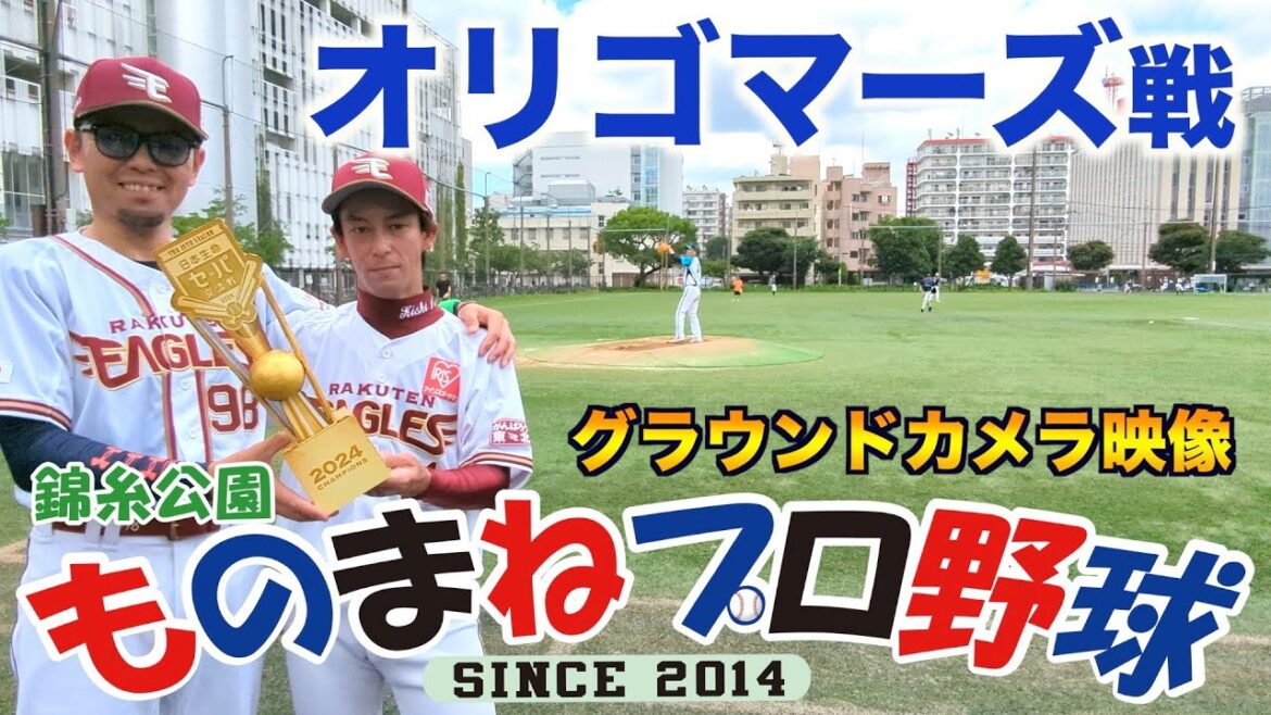 4度目のオリゴマーズ戦【錦糸公園ものまねプロ野球】東北楽天イーグルス初🔰交流戦優勝を祝う今江敏晃監督&岸孝之そっくりさん、先発周東佐京、試合後ものまねショータイム:清宮、木田、畠山、奥川っぽい選手達🌟 4度目のオリゴマーズ戦【錦糸公園ものまねプロ野球】東北楽天イーグルス初🔰交流戦優勝を祝う今江敏晃監督&岸孝之そっくりさん、先発周東佐京、試合後ものまねショータイム:清宮、木田、畠山、奥川っぽい選手達🌟