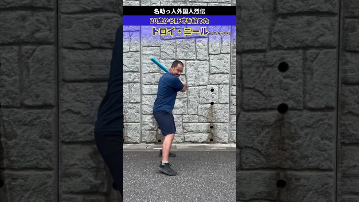 引退後色々あった元オリックス　ニール　#野球 #shorts #野球ネタ #プロ野球 #モノマネ #助っ人外国人 #バッティングフォーム
