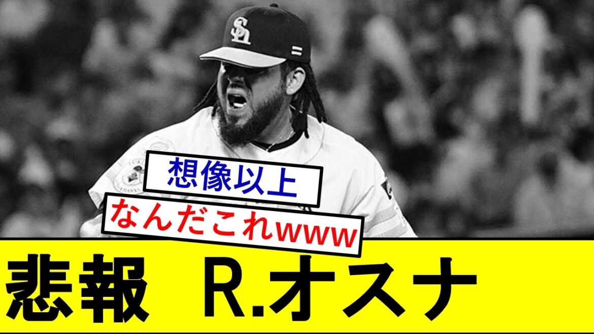 【悲報】オスナ(年俸10億)さんの成績、滅茶苦茶やばいwwwww【ロベルトオスナ】【ソフトバンクホークス】