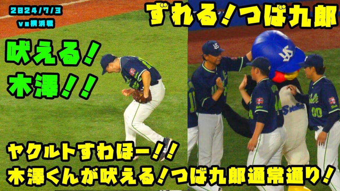 ヤクルトすわほー！！９回は木澤くんが吠える！つば九郎は通常通り！！　2024/7/3 vs横浜