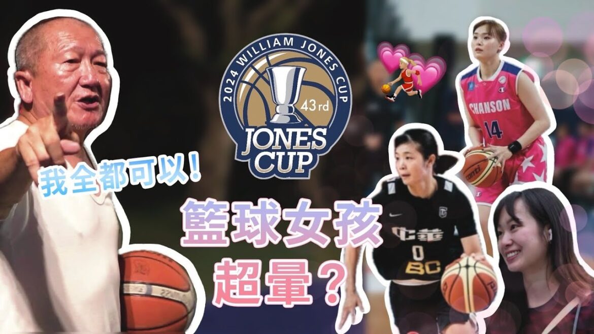 籃球女孩是不是理想型? 最強阿伯發下豪語! 中華隊神仙眷侶感情受挑戰?! 【緯來搜查隊 EP4 籃球女孩】 籃球女孩是不是理想型? 最強阿伯發下豪語! 中華隊神仙眷侶感情受挑戰?! 【緯來搜查隊 EP4 籃球女孩】