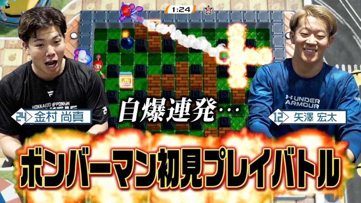 【金村&矢澤】ボンバーマン初見プレイバトル！！