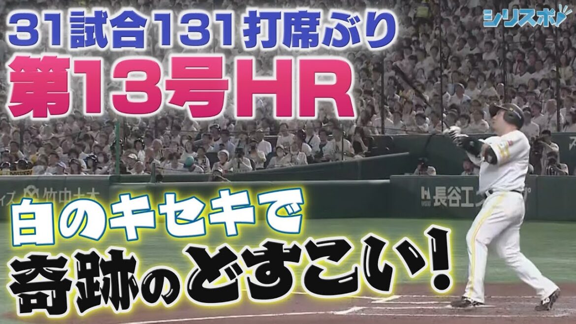 31試合131打席ぶり 「白のキセキ」で奇跡のどすこい！【シリスポ！ホークスこぼれ話】