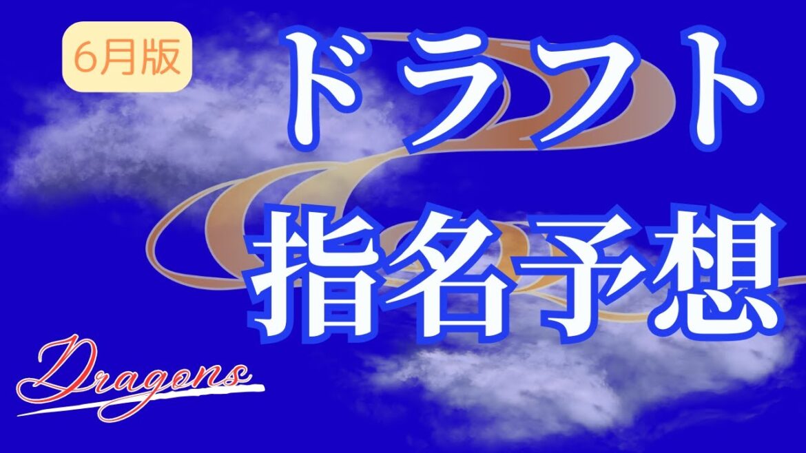 【中日ドラゴンズ】今シーズン1回目の指名予想はこれだ！！