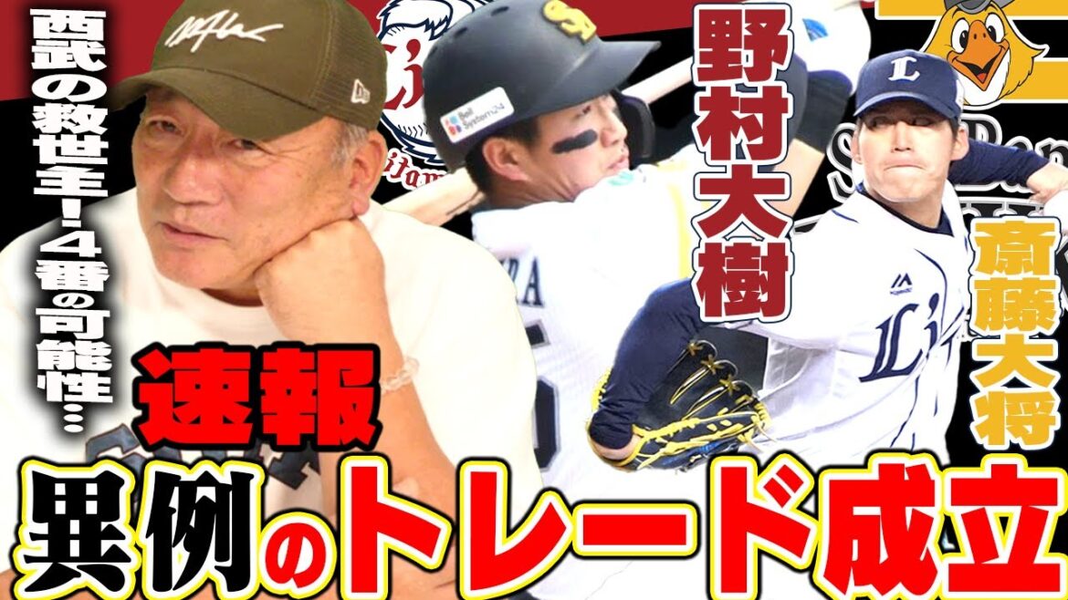 【速報】異例の緊急トレード‼︎ソフトバンク野村大樹と西武育成の斉藤大将の交換トレードが成立‼︎人的補償の問題も関係ある⁉︎高木豊が異例のトレードで感じたこと