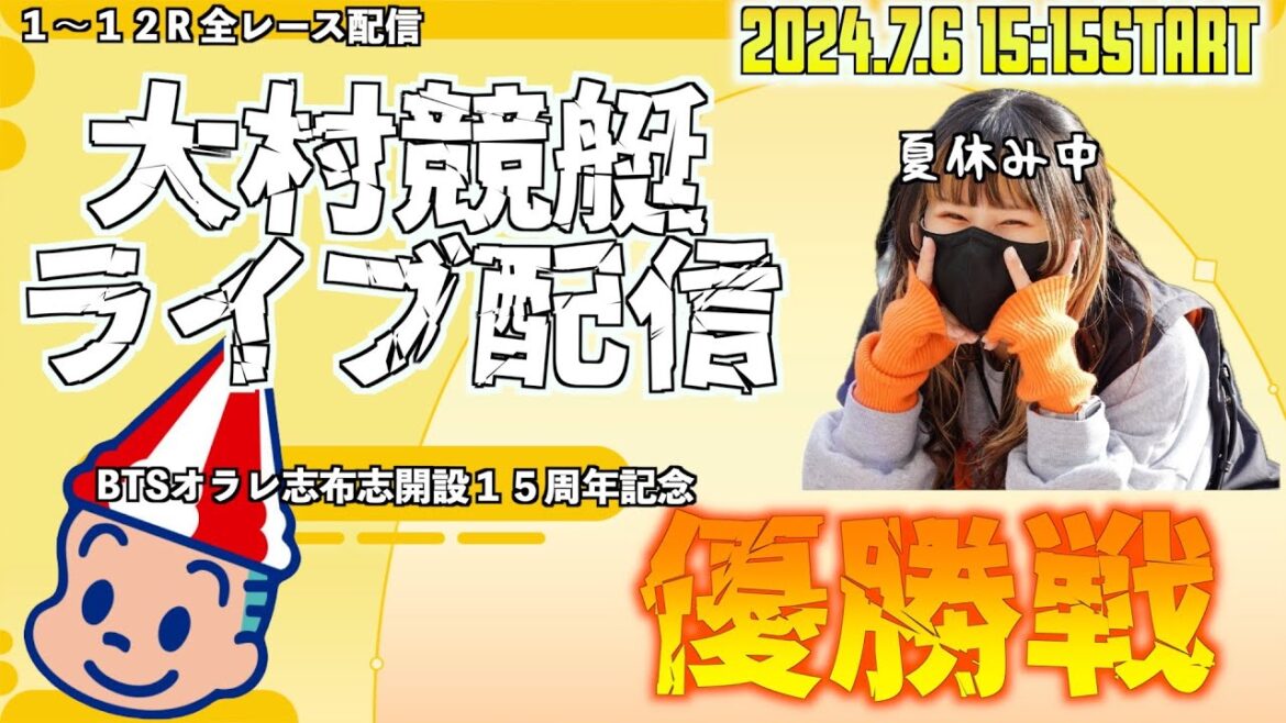【ボートレースライブ配信】7月6日　15:15〜　大村競艇　優勝戦！！！
