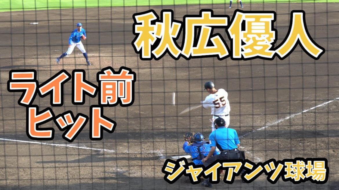 一軍復帰を目指す秋広勇人 ライト前ヒット #ジャイアンツ球場 #巨人二軍　2024/06/29