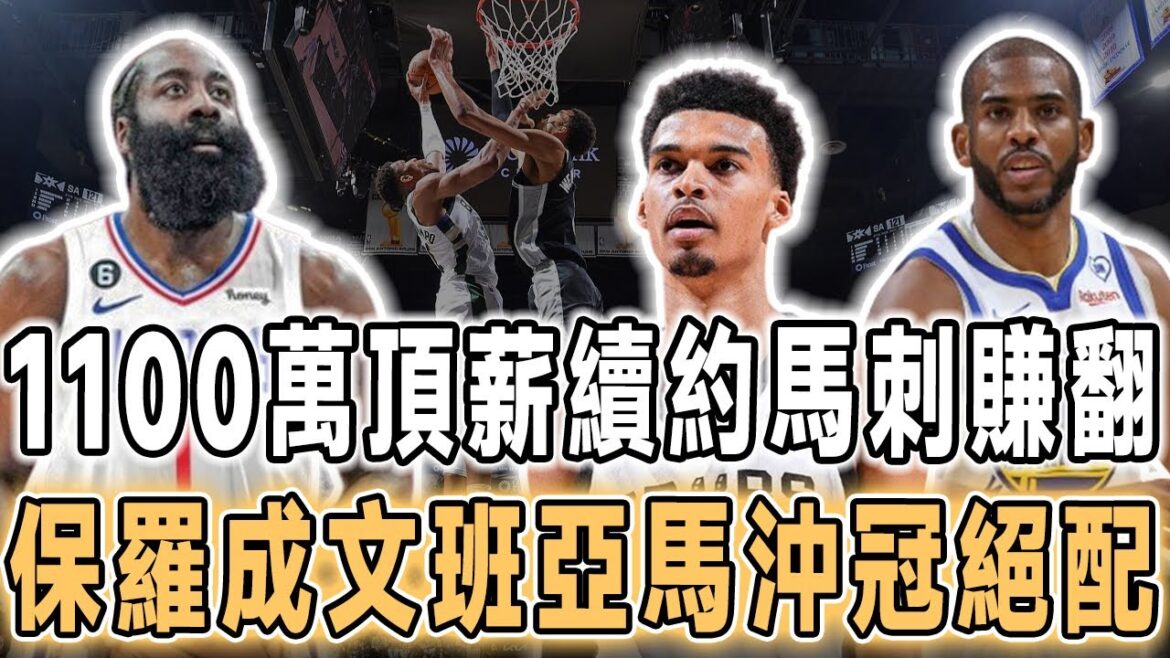 賺翻了！1100萬！保羅離開勇士加盟馬刺！完美控衛助文班亞馬起飛在即！快船巨變！哈登2年7000萬續約，威少和塔克被拋棄，問題球員小凱文-波特加盟，喬治離隊內幕曝光！為快船過去幾年的失敗買單！