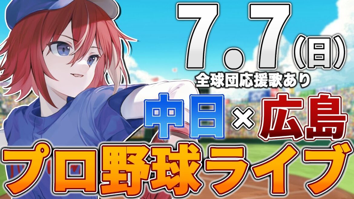 【プロ野球ライブ】広島東洋カープvs中日ドラゴンズのプロ野球観戦ライブ7/7(日)広島ファン、中日ファン歓迎!!!【プロ野球速報】【プロ野球一球速報】中日ドラゴンズ 中日ライブ 中日中継 【プロ野球ライブ】広島東洋カープvs中日ドラゴンズのプロ野球観戦ライブ7/7(日)広島ファン、中日ファン歓迎!!!【プロ野球速報】【プロ野球一球速報】中日ドラゴンズ 中日ライブ 中日中継