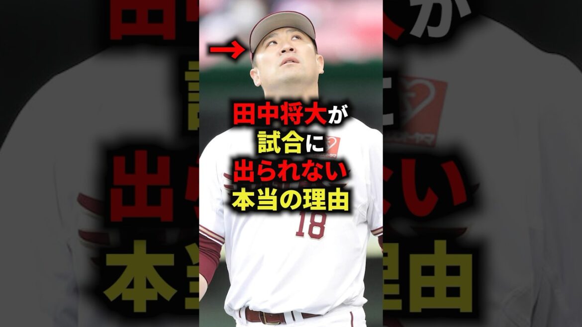 田中将大が試合に出られない本当の理由 #野球