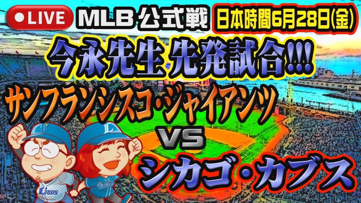【今永昇太 先発試合】サンフランシスコ・ジャイアンツ VS シカゴ・カブス in オラクル・パーク【まったり実況】