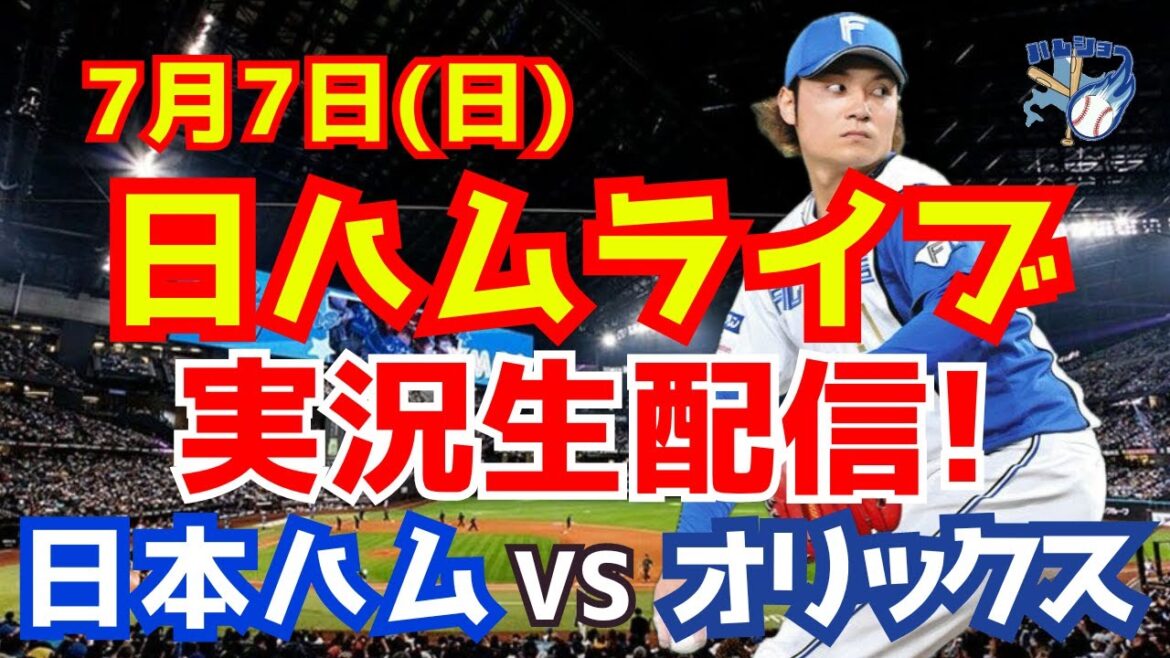 【日ハムライブ】日本ハムファイターズ対オリックスバファローズ 7/7 【ラジオ実況】