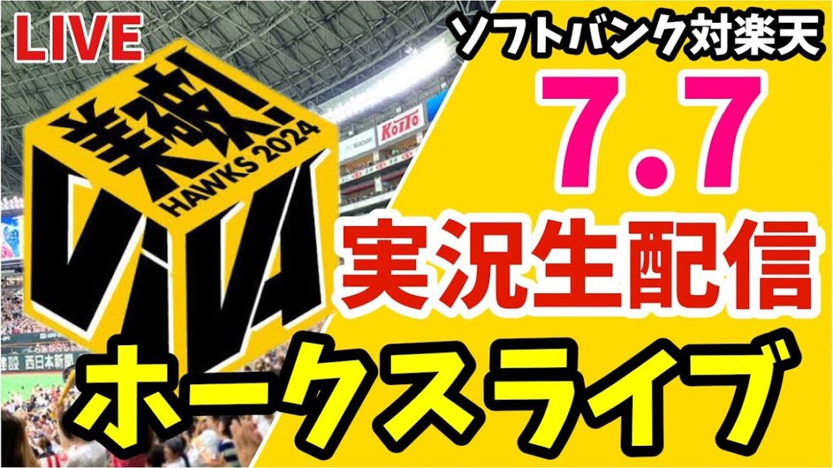 【公式戦】福岡ソフトバンクホークス対東北楽天ゴールデンイーグルスの実況観戦ライブ！　7月7日　【ホークスライブ】