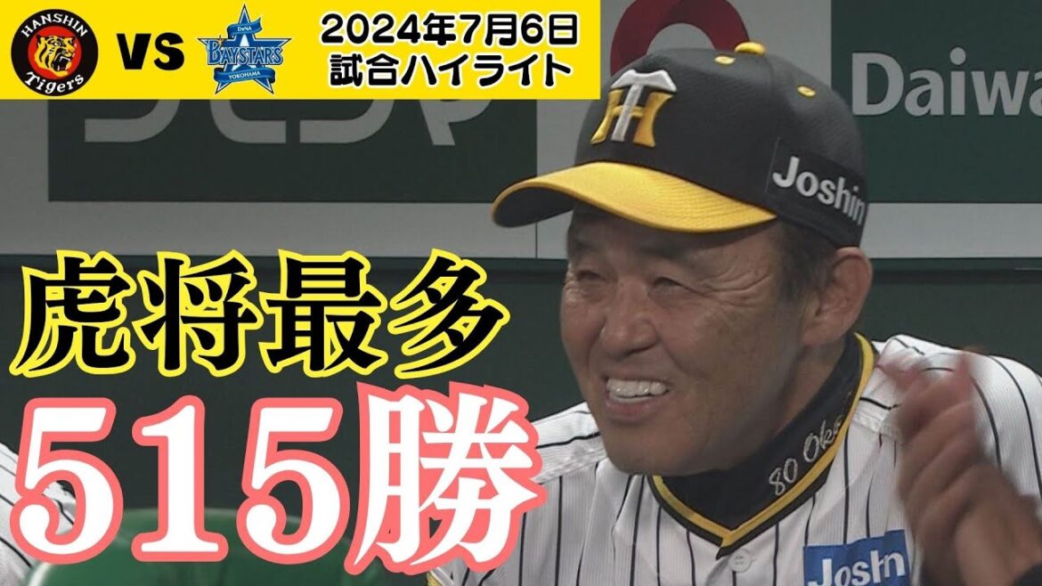 【7/6 大歓喜ハイライト】岡田監督虎将歴代最多515勝！イトマサ好投！サトテル決勝打！（2024年7月6日 阪神－DeNA）#サンテレビボックス席