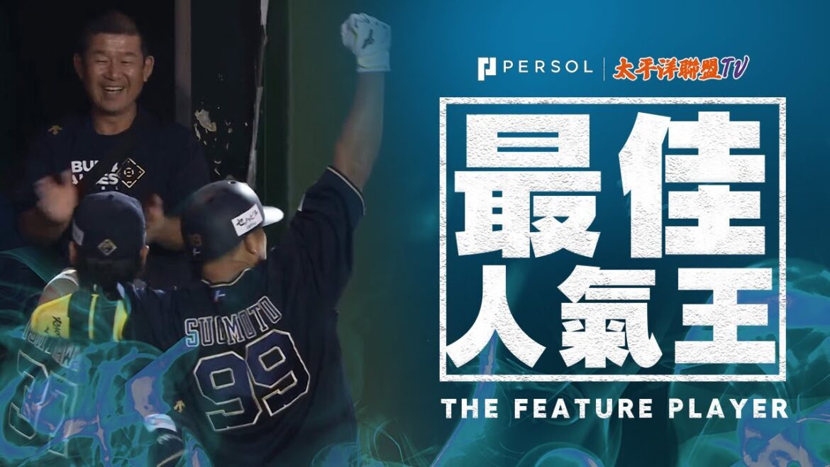 杉本裕太郎『世紀末覇者的全壘打…!? 連続揮空到上演大逆轉！本季第3轟 帶3分打點！』