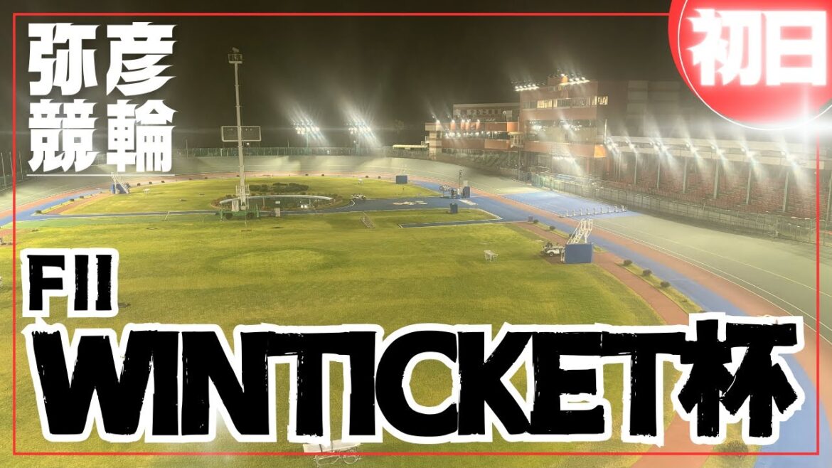 【ライブ】WINTICKET杯 初日 FⅡ【弥彦競輪】 【ライブ】WINTICKET杯 初日 FⅡ【弥彦競輪】