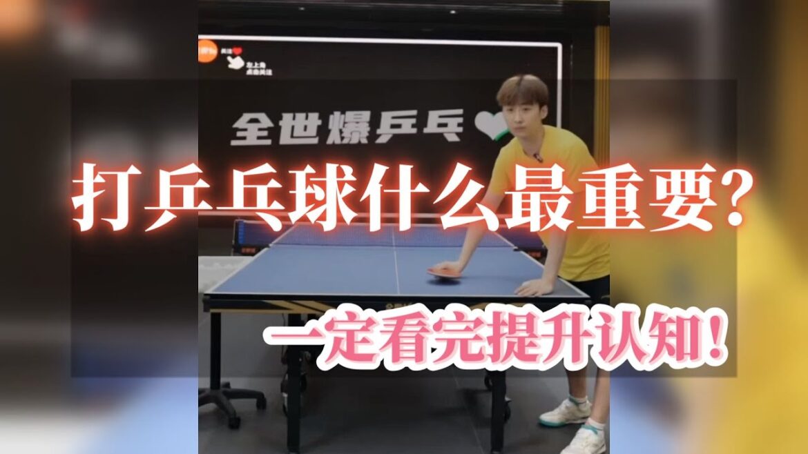 打乒乓什么最重要？一定看完提升认知！全世爆国手教学精选
