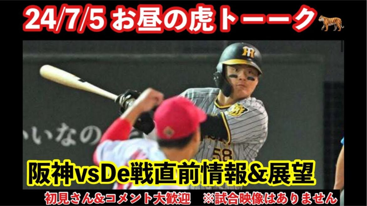 【お昼の虎トーーク】24/7/5 阪神vsDeNA直前情報を語ろう🗣️#阪神タイガース #阪神 #横浜denaベイスターズ