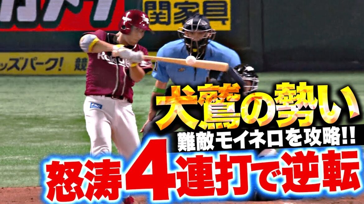 【怒涛4連打】逆転イーグルス『2巡目でモイネロ攻略！小郷・小深田・辰己・浅村がつながり一気に逆転』