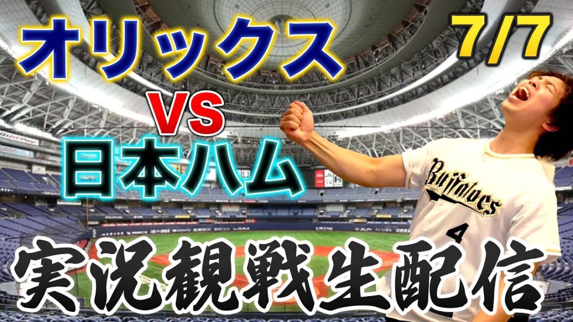 7/7 オリックスバファローズVS日本ハムファイターズ 観戦生配信 7/7 オリックスバファローズVS日本ハムファイターズ 観戦生配信