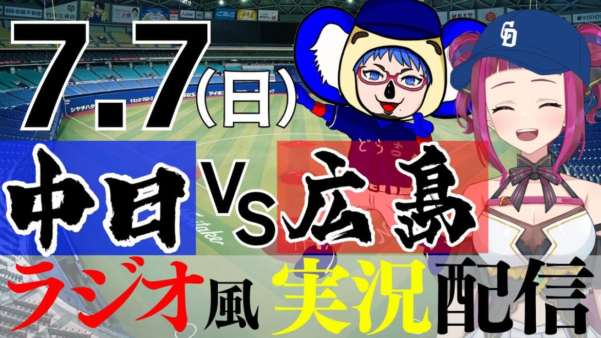 【コラボ回 ドラゴンズ応援実況】7/7(日) 中日ドラゴンズVS広島東洋カープ【プロ野球ライブ ラジオ風実況】