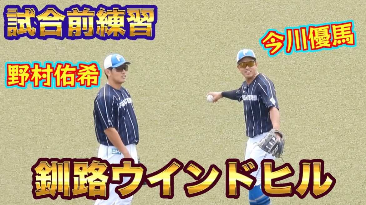 釧路ウインドヒル 野村佑希 試合前アップ&今川優馬と守備練習に着くまで 釧路ウインドヒル 野村佑希 試合前アップ&今川優馬と守備練習に着くまで