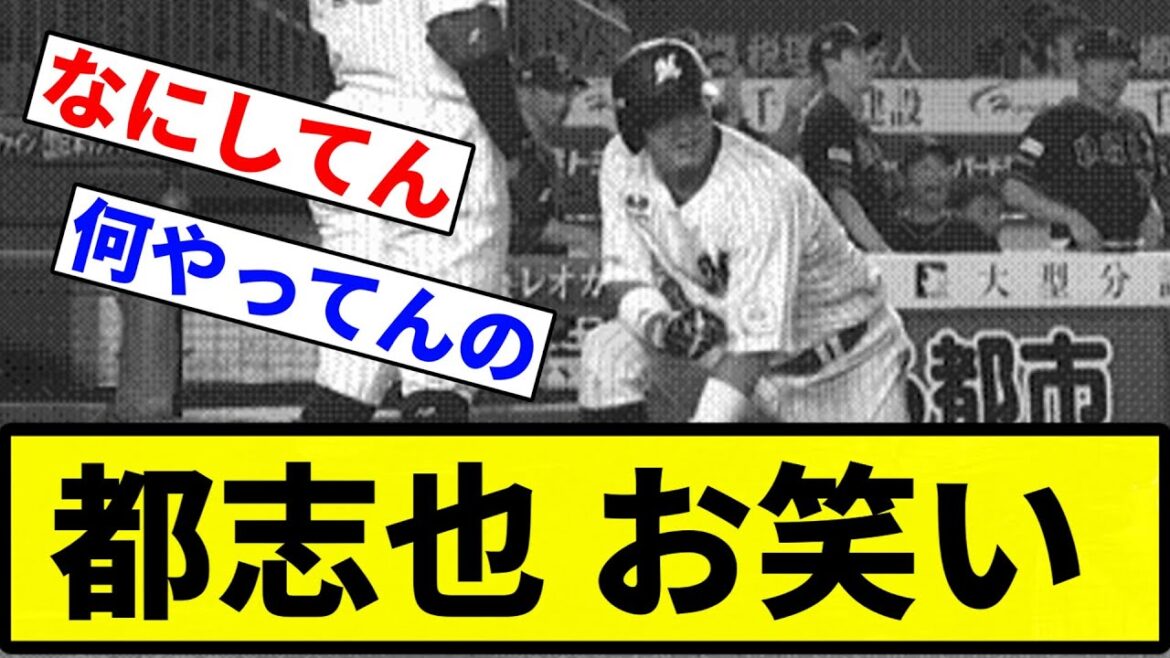 【なにやっとんねん！】都志也 お笑い【プロ野球反応集】【1分動画】