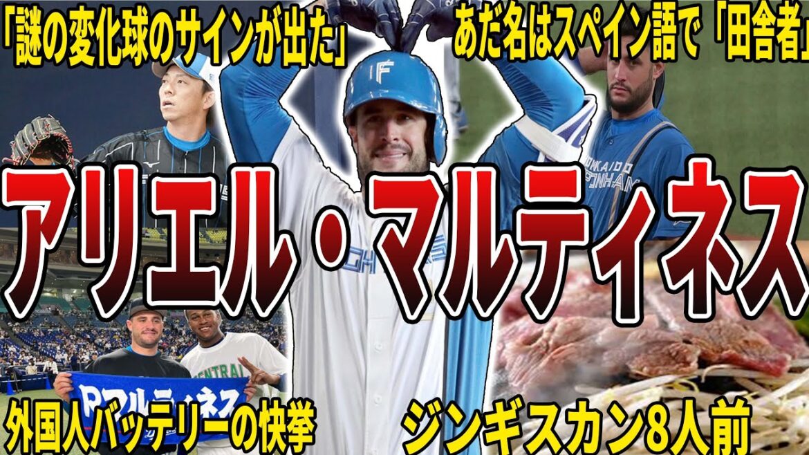 【日本ハム】アリエル・マルティネスの面白エピソード50選