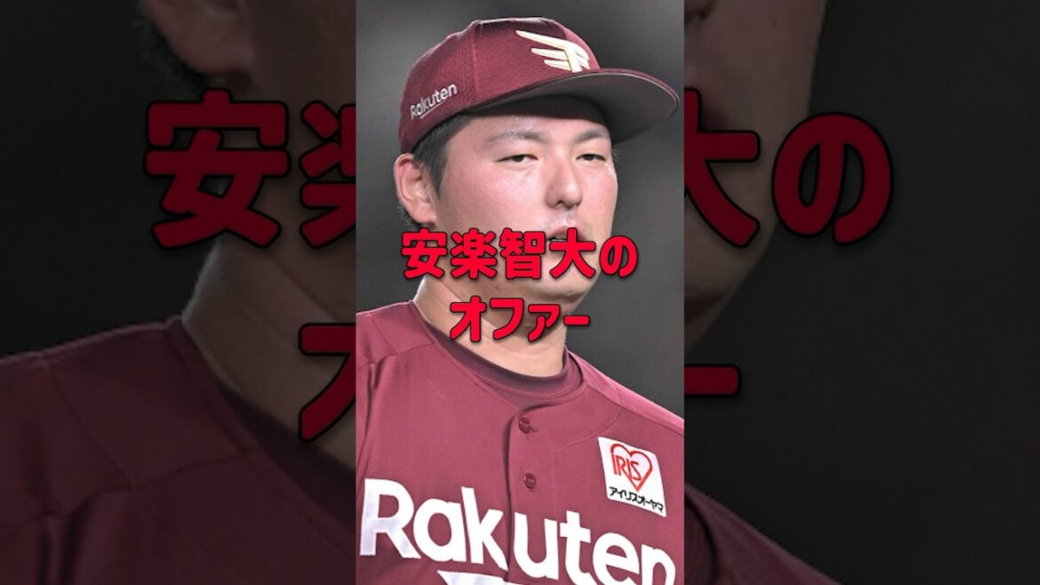 安楽のオファー #安楽智大 #東北楽天ゴールデンイーグルス