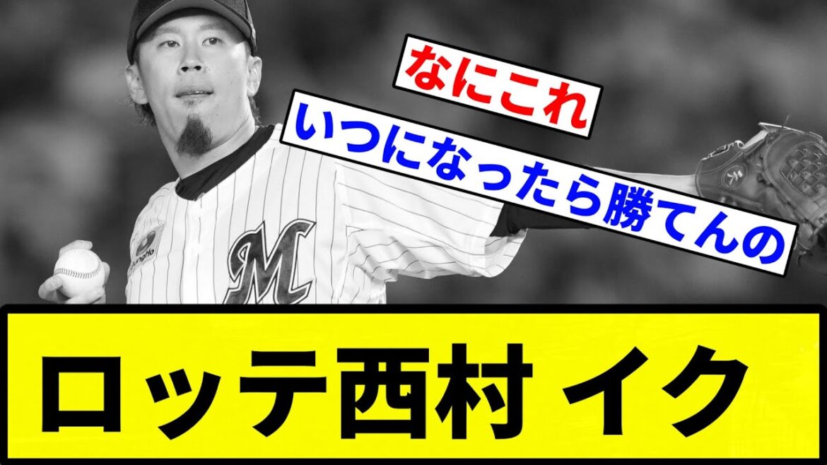 【交錯大丈夫か?】ロッテ西村 イク【プロ野球反応集】【1分動画】 【交錯大丈夫か?】ロッテ西村 イク【プロ野球反応集】【1分動画】