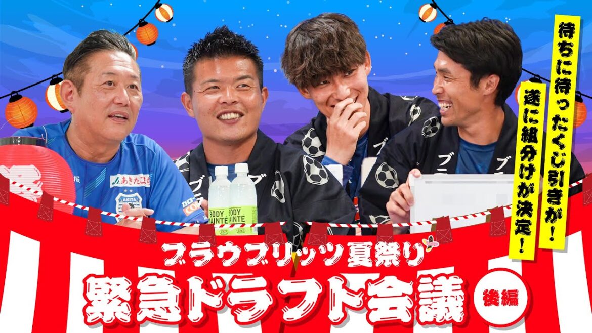 【ブラウブリッツ夏祭り+ 緊急ドラフト会議（後編）】ブラウブリッツフリークス特別編 2024/vol.6