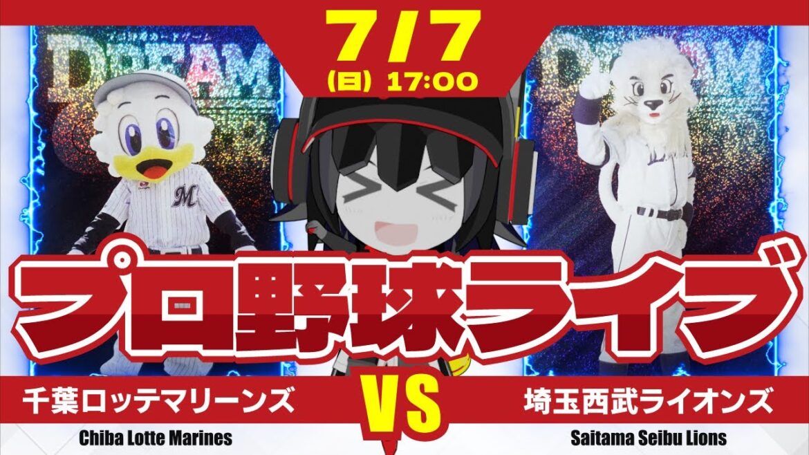 【プロ野球応援実況】千葉ロッテマリーンズvs埼玉西武ライオンズ　4連勝中のロッテ‼今日も勝って5連勝＆西武戦11連勝いくぞー！