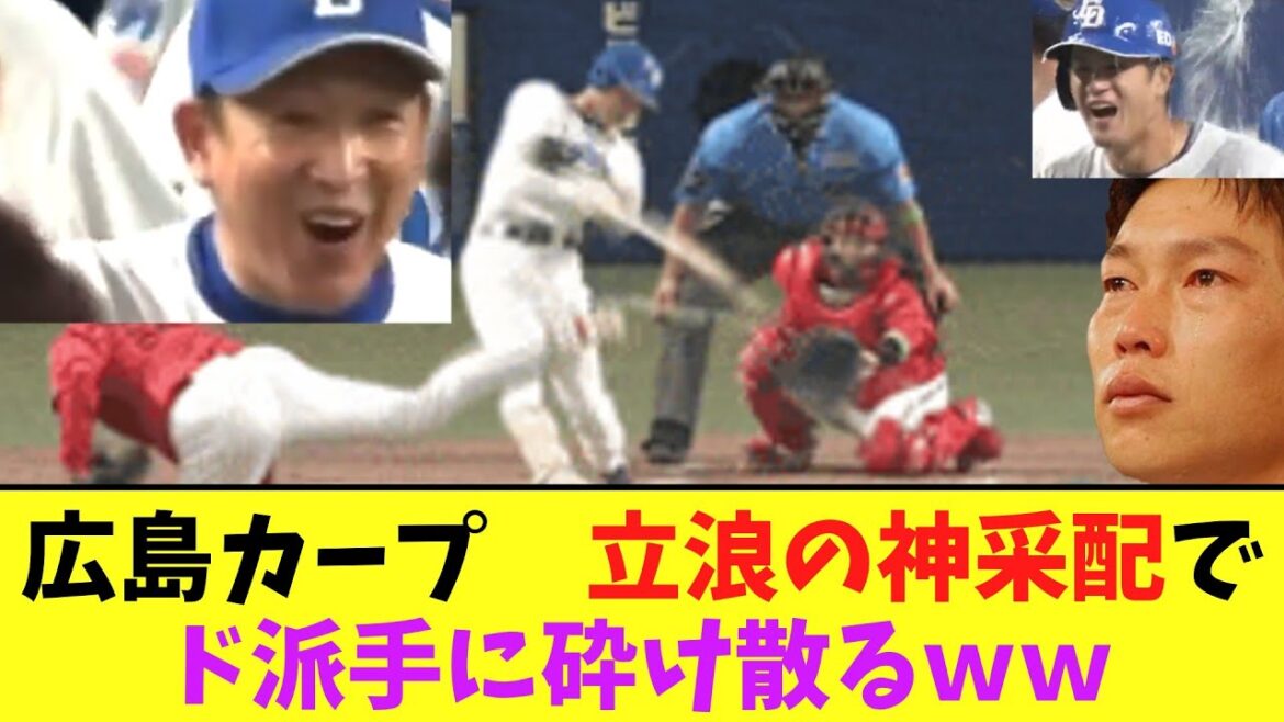 【悲報】広島カープ 立浪の歴史的神采配でド派手に砕け散るww 【悲報】広島カープ 立浪の歴史的神采配でド派手に砕け散るww
