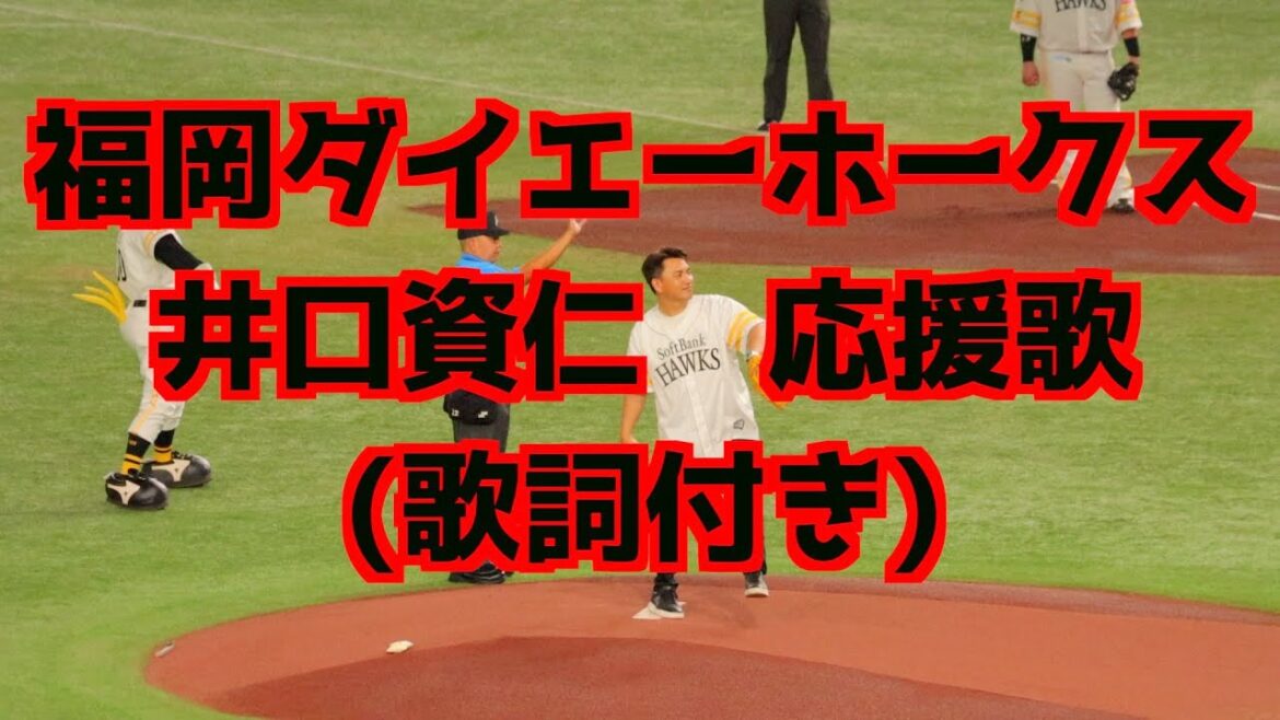 井口資仁 応援歌(歌詞付き)2024.07.02【福岡ダイエーホークス】