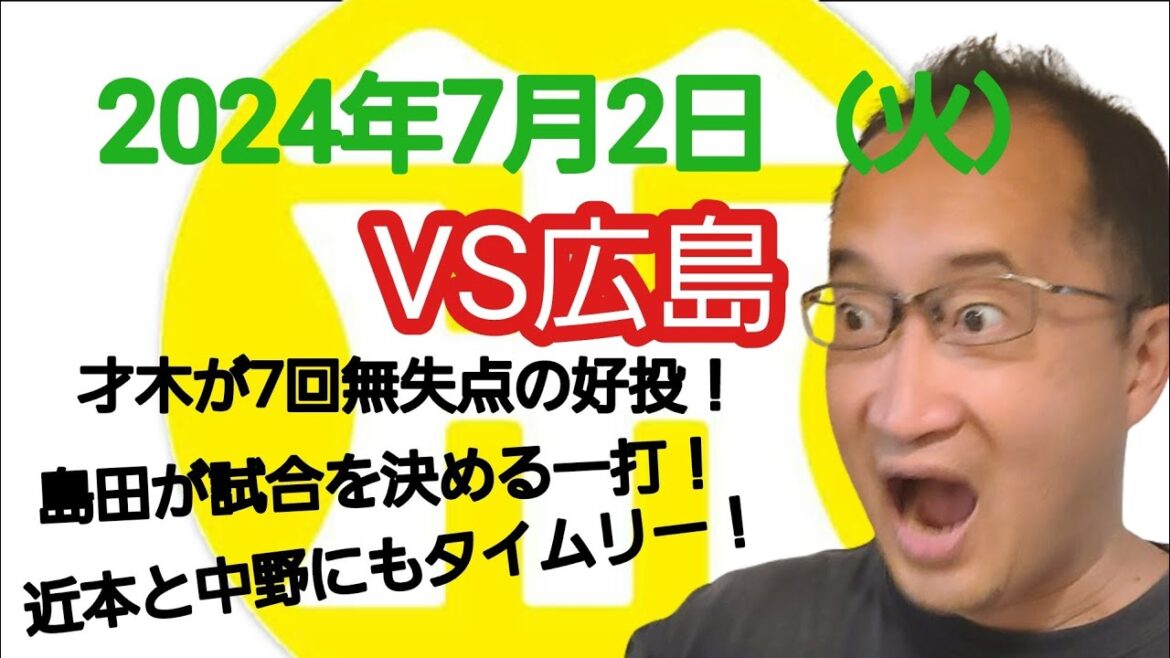 【阪神タイガースについて語る動画】2024年7月2日（火）　● 広島 0 × 3 阪神 ○　才木が7回無失点の好投！　途中出場の島田が試合を決める一打！　近本と中野にも久し振りのタイムリーヒット！