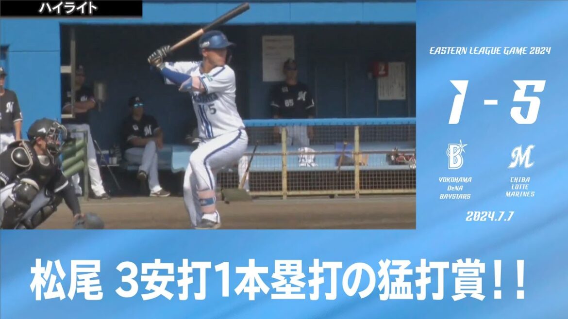 2024.7.7 ファームハイライト【DeNA vs ロッテ】