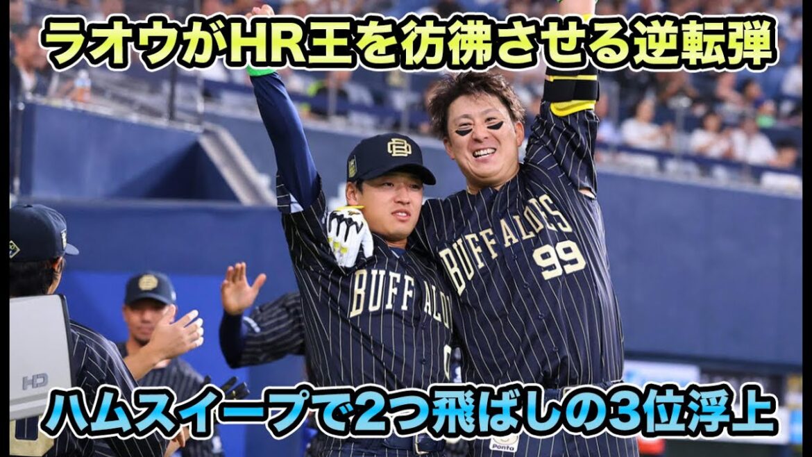 【遂にターゲットは2位ロッテへ】宗の同点打＆杉本の逆転弾で日本ハム相手にデカすぎるスイープ2連勝!! 3連勝の5割復帰間近で2位躍進の予感が止まらない【オリックスバファローズ】