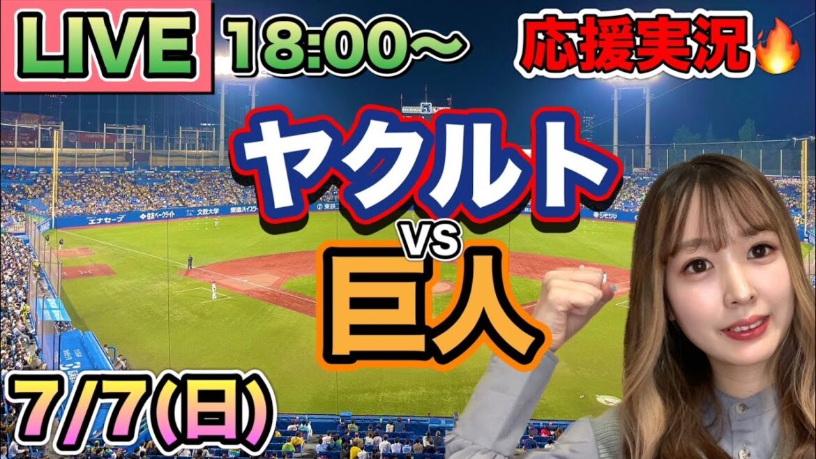 【プロ野球LIVE】ヤクルトスワローズVS読売ジャイアンツ(巨人)⚾野球実況24/7/7 【プロ野球LIVE】ヤクルトスワローズVS読売ジャイアンツ(巨人)⚾野球実況24/7/7